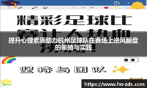提升心理素质助力杭州足球队在赛场上逆风翻盘的策略与实践
