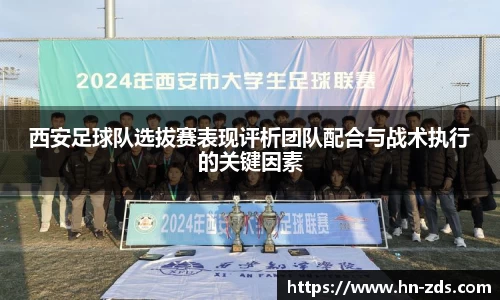 西安足球队选拔赛表现评析团队配合与战术执行的关键因素