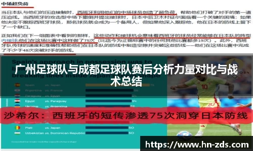 广州足球队与成都足球队赛后分析力量对比与战术总结