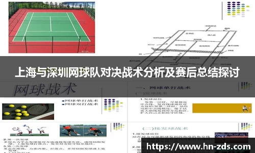 上海与深圳网球队对决战术分析及赛后总结探讨