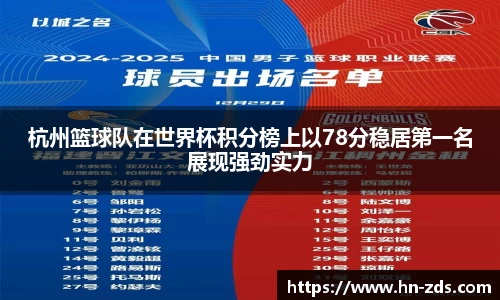 杭州篮球队在世界杯积分榜上以78分稳居第一名展现强劲实力