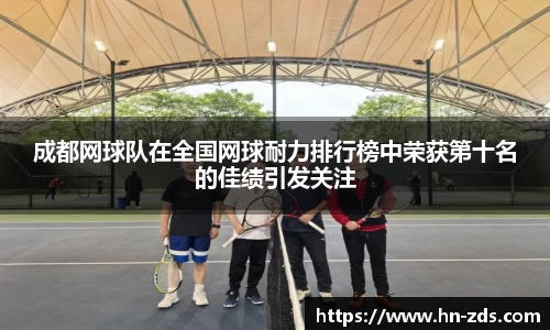 成都网球队在全国网球耐力排行榜中荣获第十名的佳绩引发关注