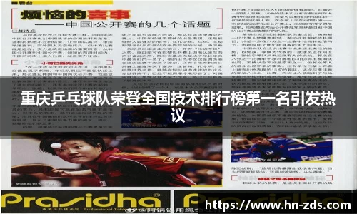重庆乒乓球队荣登全国技术排行榜第一名引发热议