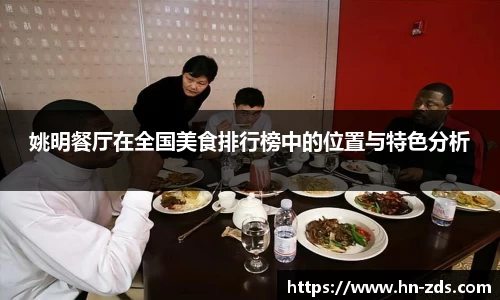 姚明餐厅在全国美食排行榜中的位置与特色分析