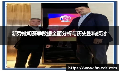 新秀姚明赛季数据全面分析与历史影响探讨