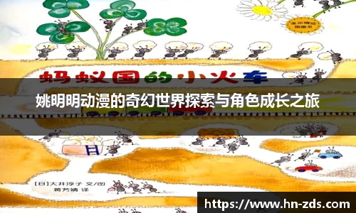姚明明动漫的奇幻世界探索与角色成长之旅